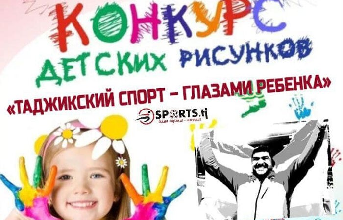 Конкурс детских рисунков «Таджикский спорт – глазами ребенка»