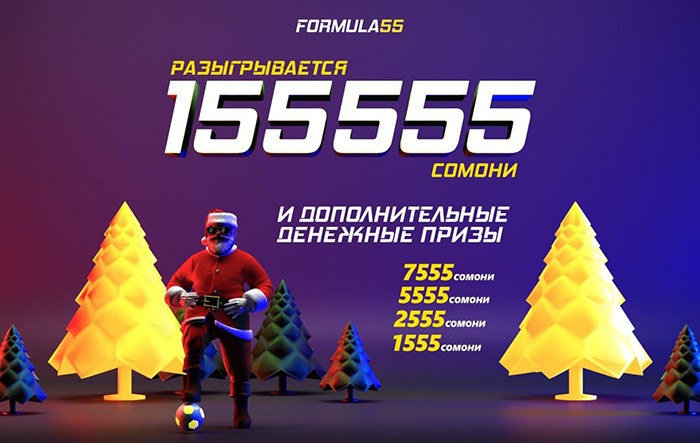 «Formula 55» запустила новогоднюю акцию и разыгрывает 155 555 сомони