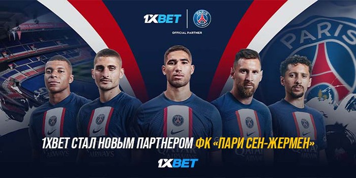 1XBET стал новым партнером ФК «Пари Сен-Жермен»