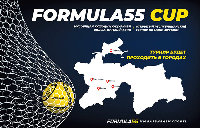 Турнир «Formula55 Cup» по мини футболу пройдет в нескольких городах Таджикистана одновременно