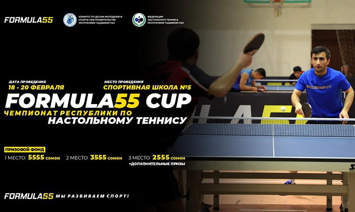 Очередной турнир «FORMULA55 CUP» по настольному теннису пройдёт в Душанбе