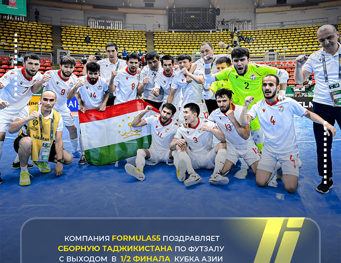 FORMULA55 поздравляет сборную Таджикистана по футзалу с выходом в 1/2 финала  Кубка Азии и путевкой на ЧМ-2024 по футзалу!