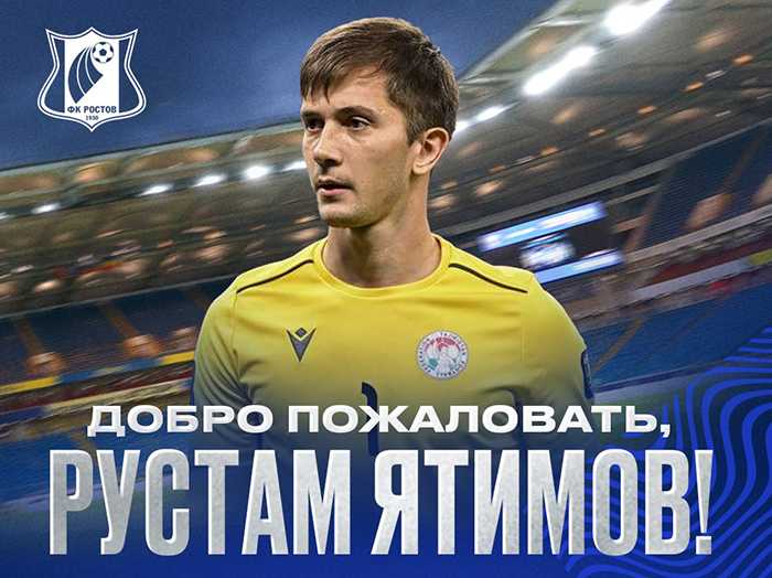 «Ростов» объявил о переходе Рустама Ятимова