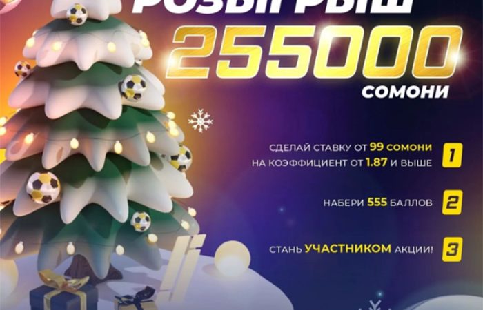 🎄 Новый год без подарков? 🎁 Не у нас! Разыгрываем 255000 сомони! 💰