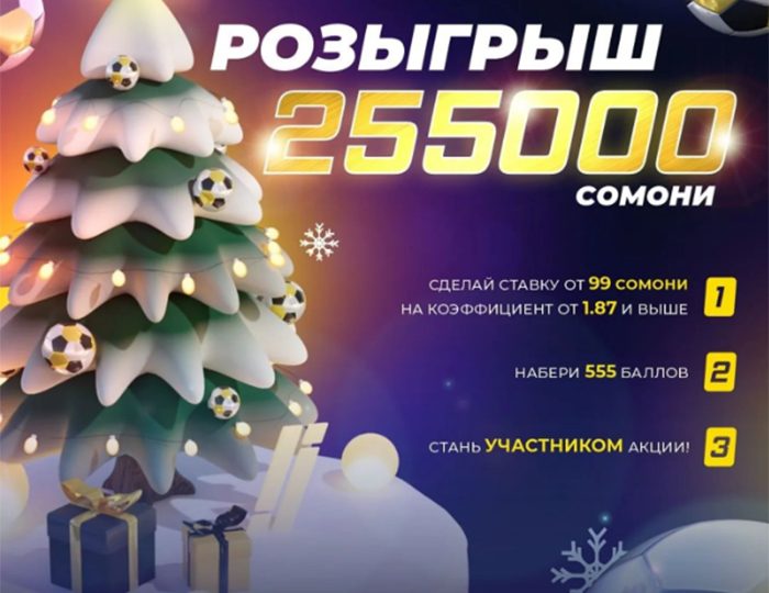 🎄 Новый год без подарков? 🎁 Не у нас! Разыгрываем 255000 сомони! 💰