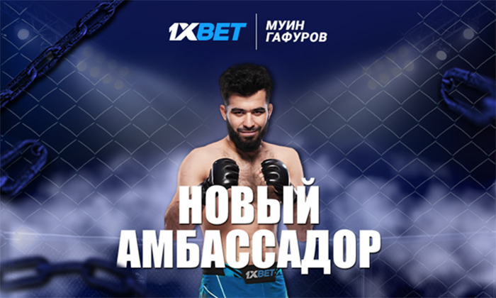 Боец UFC Муин Гафуров стал новым Бренд Амбассадором 1xBet!